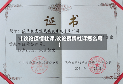 【议论疫情社评,议论疫情社评怎么写】