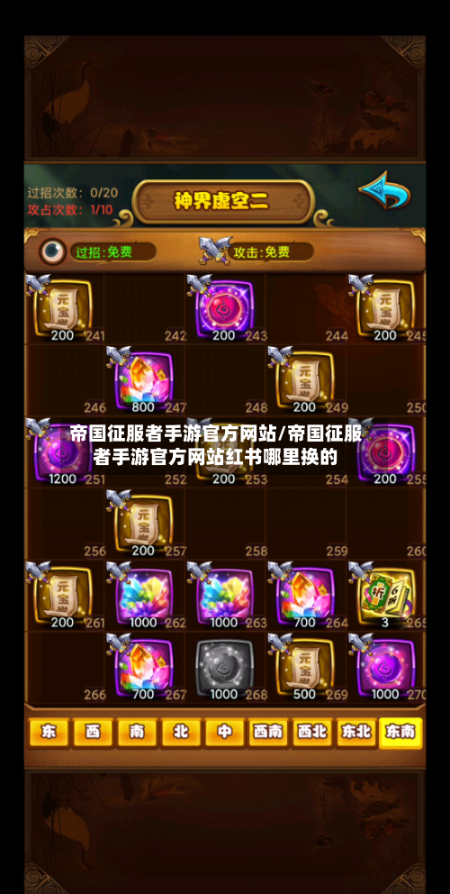 帝国征服者手游官方网站/帝国征服者手游官方网站红书哪里换的-第2张图片