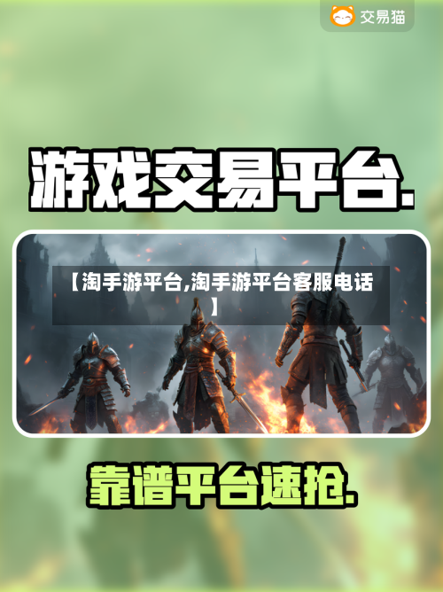 【淘手游平台,淘手游平台客服电话】