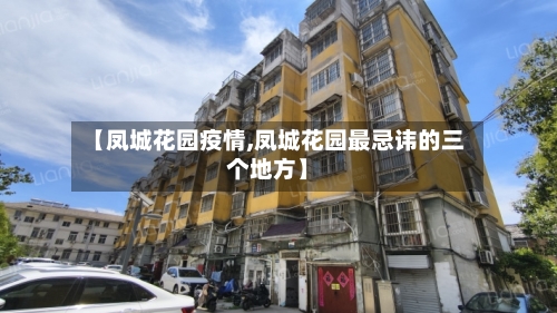 【凤城花园疫情,凤城花园最忌讳的三个地方】-第2张图片