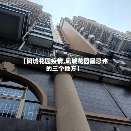 【凤城花园疫情,凤城花园最忌讳的三个地方】