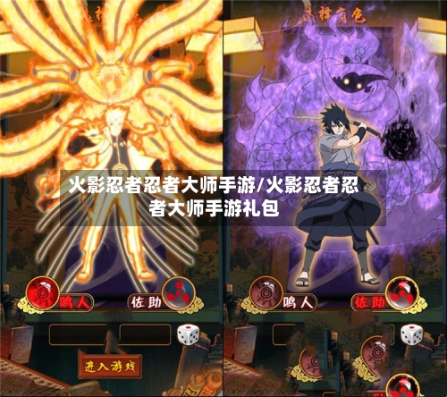 火影忍者忍者大师手游/火影忍者忍者大师手游礼包-第2张图片