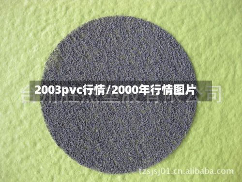 2003pvc行情/2000年行情图片