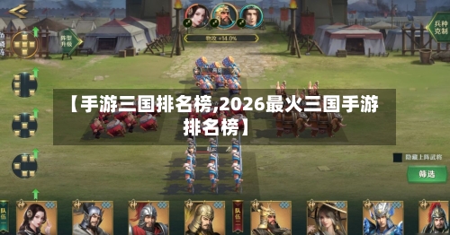 【手游三国排名榜,2026最火三国手游排名榜】