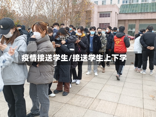 疫情接送学生/接送学生上下学