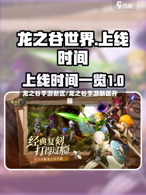 龙之谷手游新区/龙之谷手游新区开服