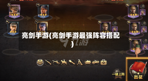 亮剑手游(亮剑手游最强阵容搭配)