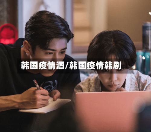 韩国疫情酒/韩国疫情韩剧-第2张图片