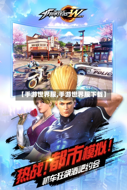 【手游世界服,手游世界服下载】