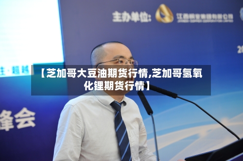 【芝加哥大豆油期货行情,芝加哥氢氧化锂期货行情】-第2张图片