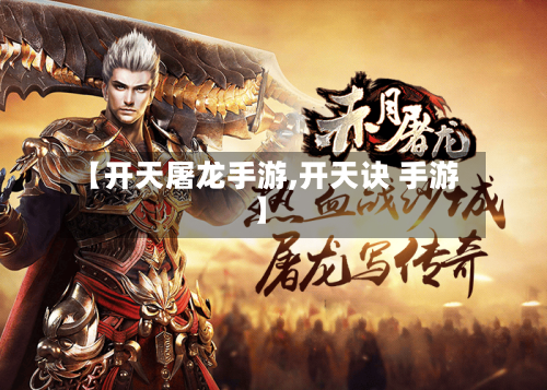 【开天屠龙手游,开天诀 手游】-第2张图片
