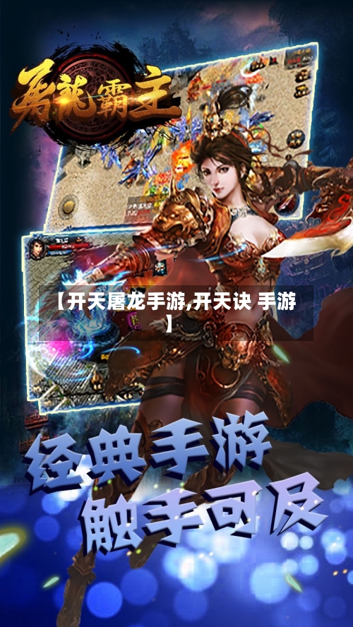 【开天屠龙手游,开天诀 手游】
