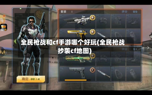 全民枪战和cf手游哪个好玩(全民枪战抄袭cf地图)