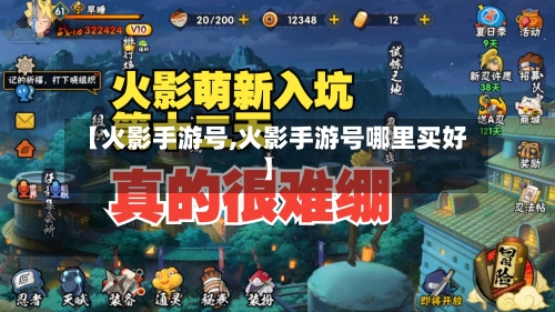 【火影手游号,火影手游号哪里买好】