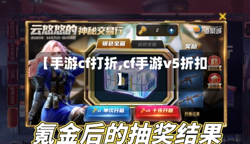 【手游cf打折,cf手游v5折扣】