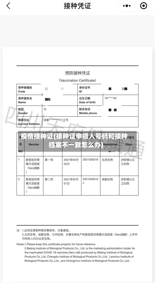 疫情接种证(接种证申领人号码和接种档案不一致怎么办)