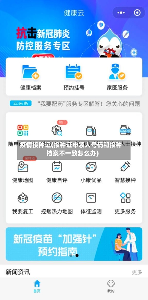 疫情接种证(接种证申领人号码和接种档案不一致怎么办)-第2张图片