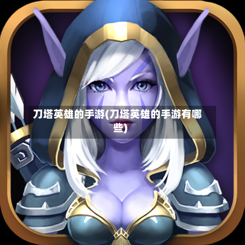 刀塔英雄的手游(刀塔英雄的手游有哪些)-第3张图片