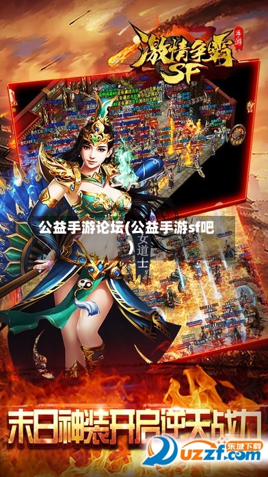 公益手游论坛(公益手游sf吧)