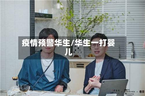 疫情预警华生/华生一打婴儿-第2张图片