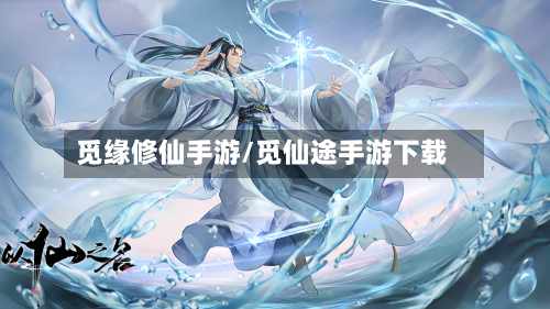 觅缘修仙手游/觅仙途手游下载-第2张图片