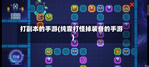 打副本的手游(纯靠打怪掉装备的手游)-第2张图片