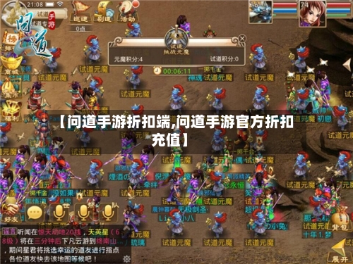 【问道手游折扣端,问道手游官方折扣充值】-第2张图片