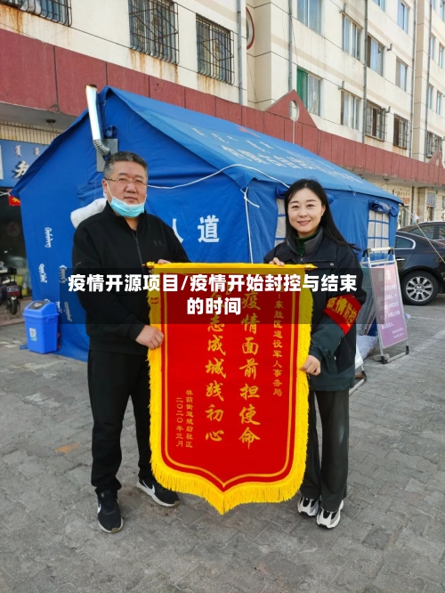 疫情开源项目/疫情开始封控与结束的时间-第2张图片