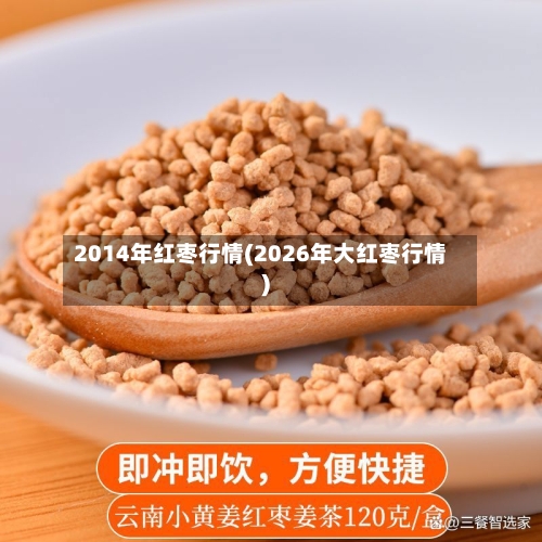 2014年红枣行情(2026年大红枣行情)