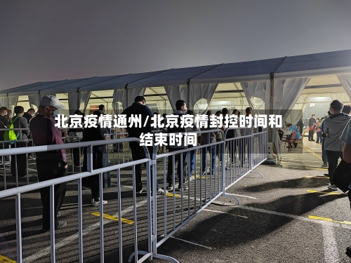 北京疫情通州/北京疫情封控时间和结束时间-第2张图片