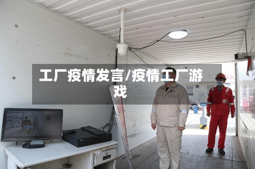 工厂疫情发言/疫情工厂游戏