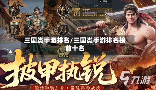 三国类手游排名/三国类手游排名榜前十名-第2张图片