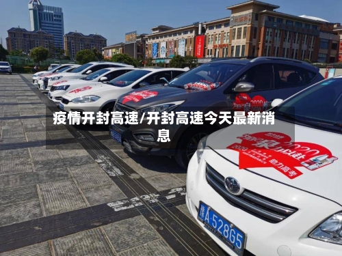 疫情开封高速/开封高速今天最新消息-第3张图片