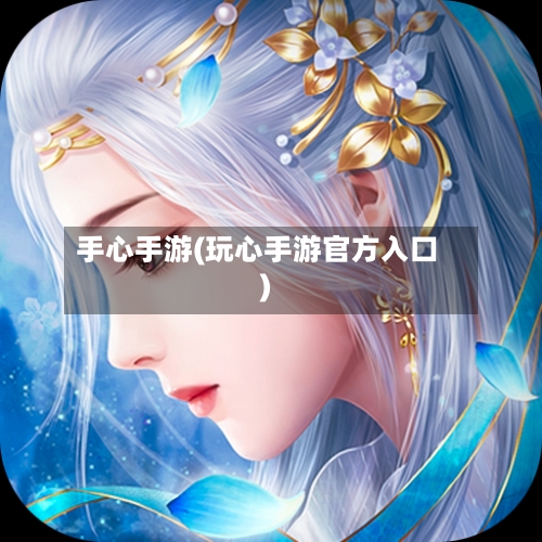 手心手游(玩心手游官方入口)