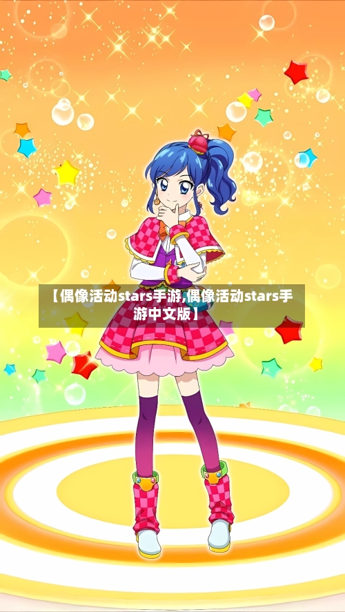 【偶像活动stars手游,偶像活动stars手游中文版】-第3张图片