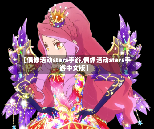 【偶像活动stars手游,偶像活动stars手游中文版】-第2张图片