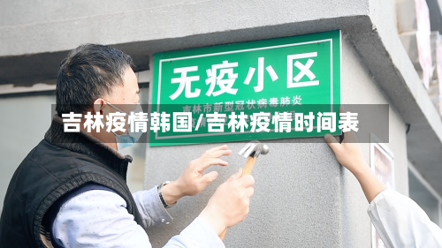 吉林疫情韩国/吉林疫情时间表