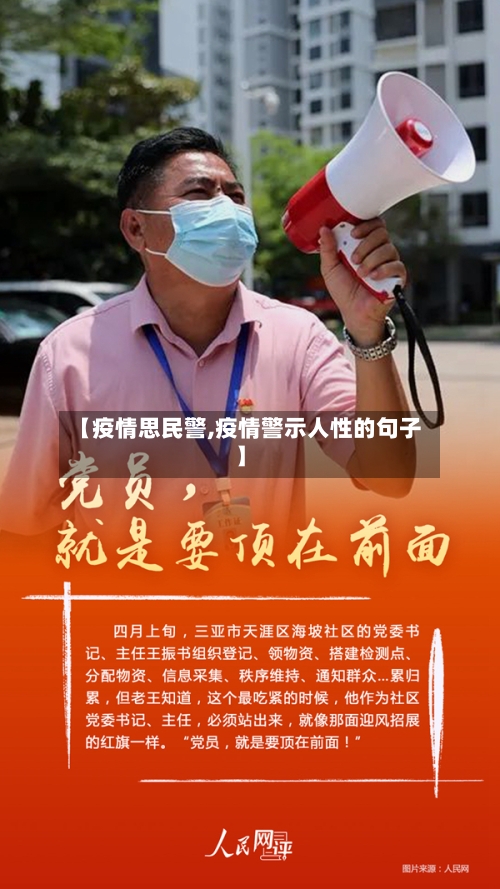 【疫情思民警,疫情警示人性的句子】