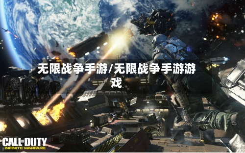 无限战争手游/无限战争手游游戏