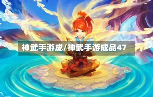 神武手游成/神武手游成品47