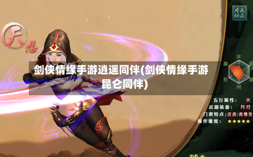 剑侠情缘手游逍遥同伴(剑侠情缘手游昆仑同伴)-第3张图片