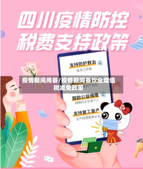 疫情期间用餐/疫情期间餐饮业增值税减免政策-第2张图片