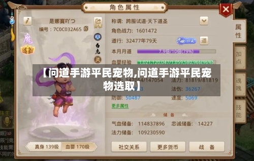 【问道手游平民宠物,问道手游平民宠物选取】-第2张图片