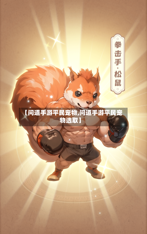 【问道手游平民宠物,问道手游平民宠物选取】