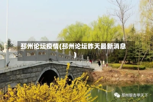 邳州论坛疫情(邳州论坛昨天最新消息)
