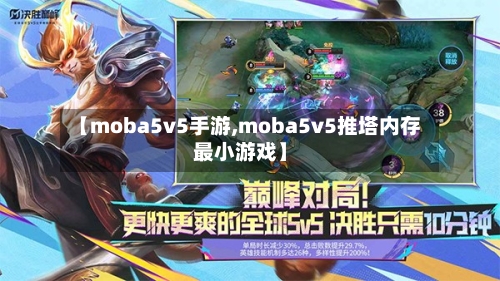 【moba5v5手游,moba5v5推塔内存最小游戏】