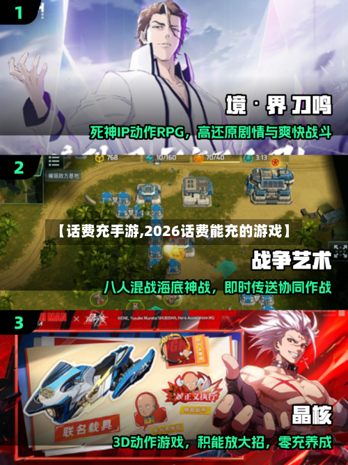 【话费充手游,2026话费能充的游戏】-第3张图片