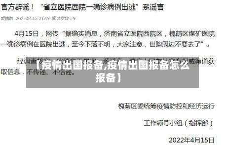 【疫情出国报备,疫情出国报备怎么报备】
