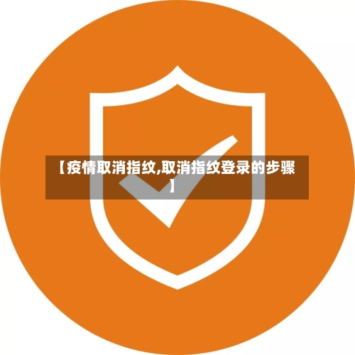 【疫情取消指纹,取消指纹登录的步骤】