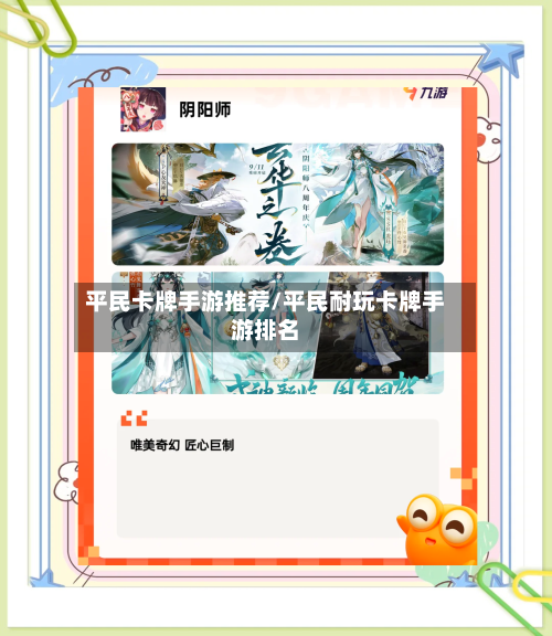 平民卡牌手游推荐/平民耐玩卡牌手游排名